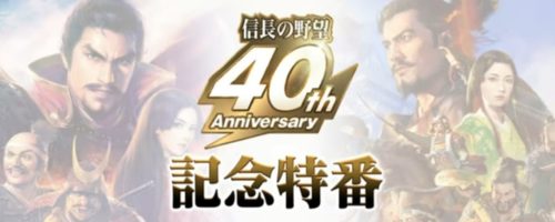 信長の野望シリーズ40周年記念生放送
