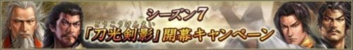 シーズン7「刀光剣影」開幕キャンペーン