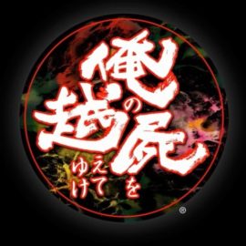 俺の屍を越えてゆけ攻略