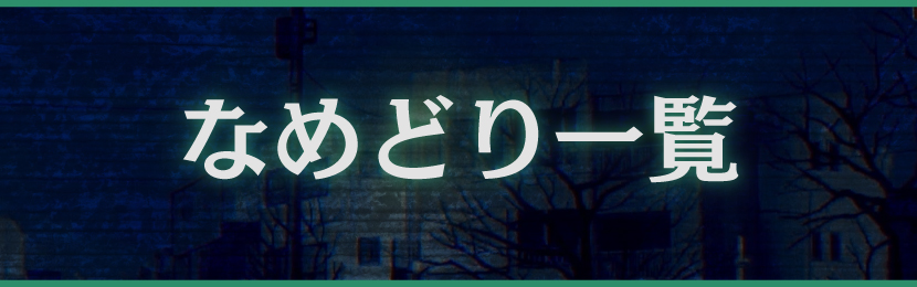 なめどり一覧