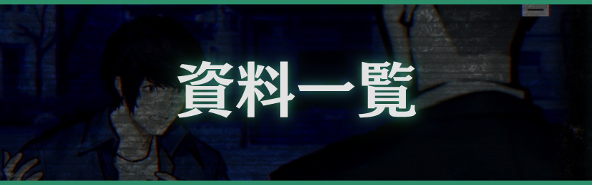 資料一覧