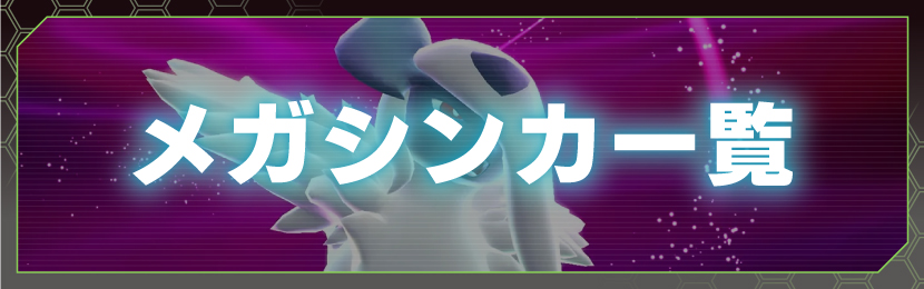 メガシンカ一覧