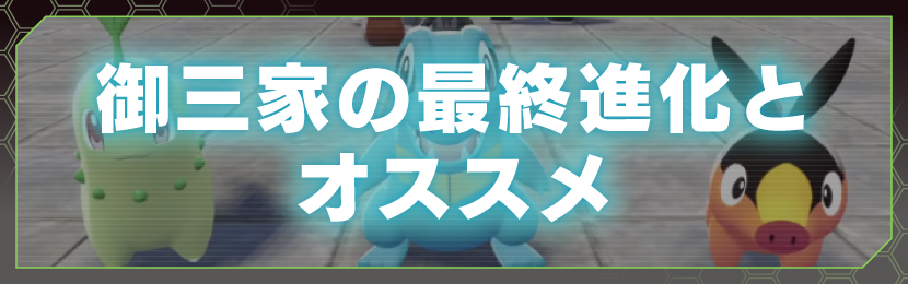 御三家の最終進化とオススメ