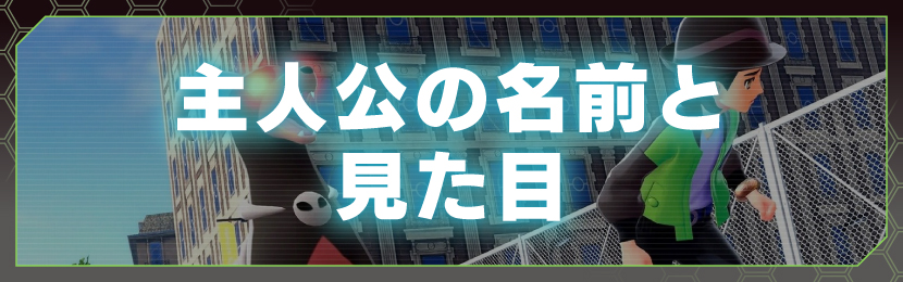 主人公の名前と見た目
