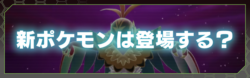 新ポケモンは登場する?