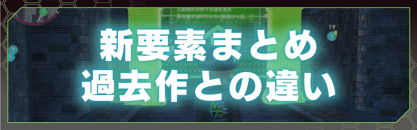 新要素まとめ 過去作との違い