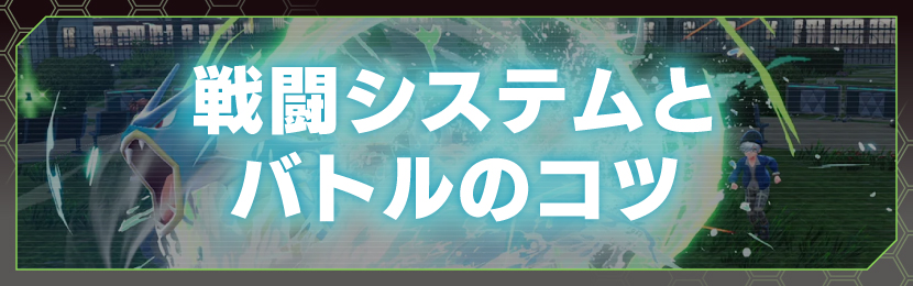 戦闘システムとバトルのコツ