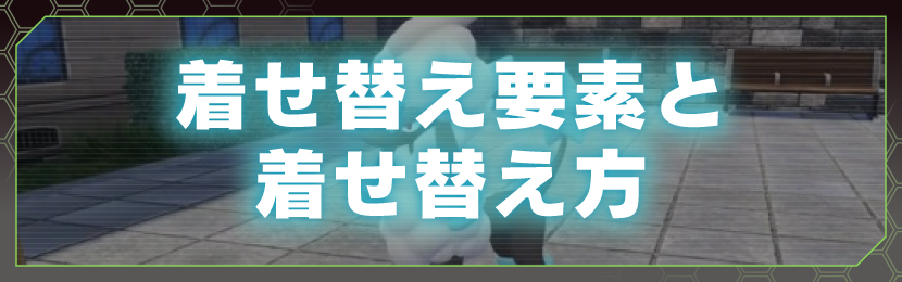 着せ替え要素と着せ替え方