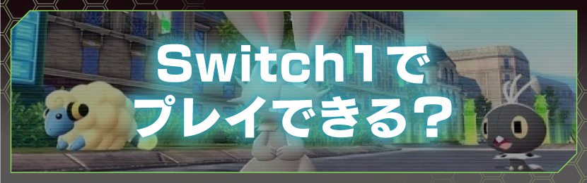 Switch1でプレイできる?