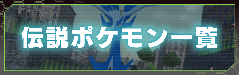 伝説ポケモン一覧