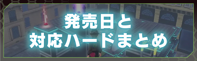 発売日と対応ハードまとめ