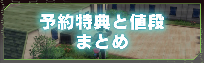 予約特典と値段まとめ