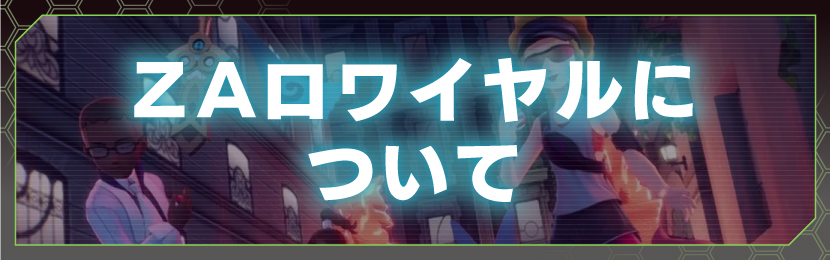 ZAロワイヤルについて