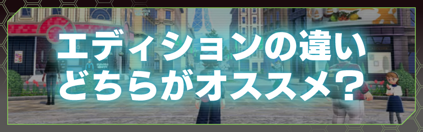 エディションの違い どちらがオススメ？