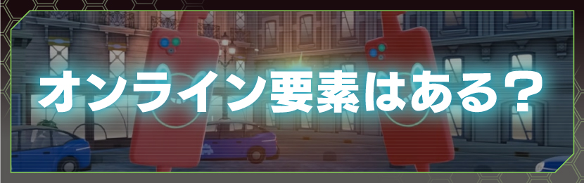 オンライン要素はある?