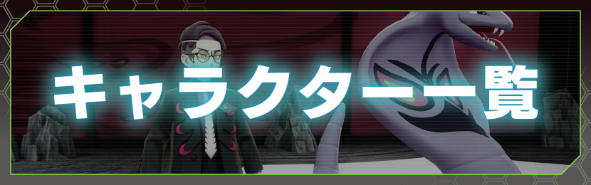 キャラクター一覧