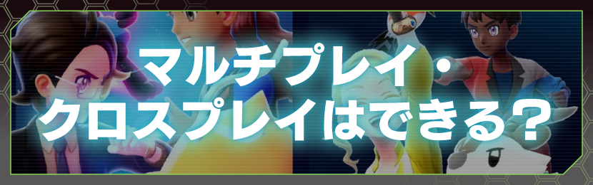 マルチプレイ・クロスプレイはできる？