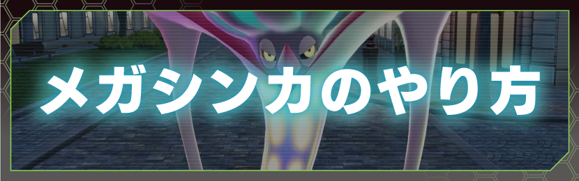 メガシンカのやり方