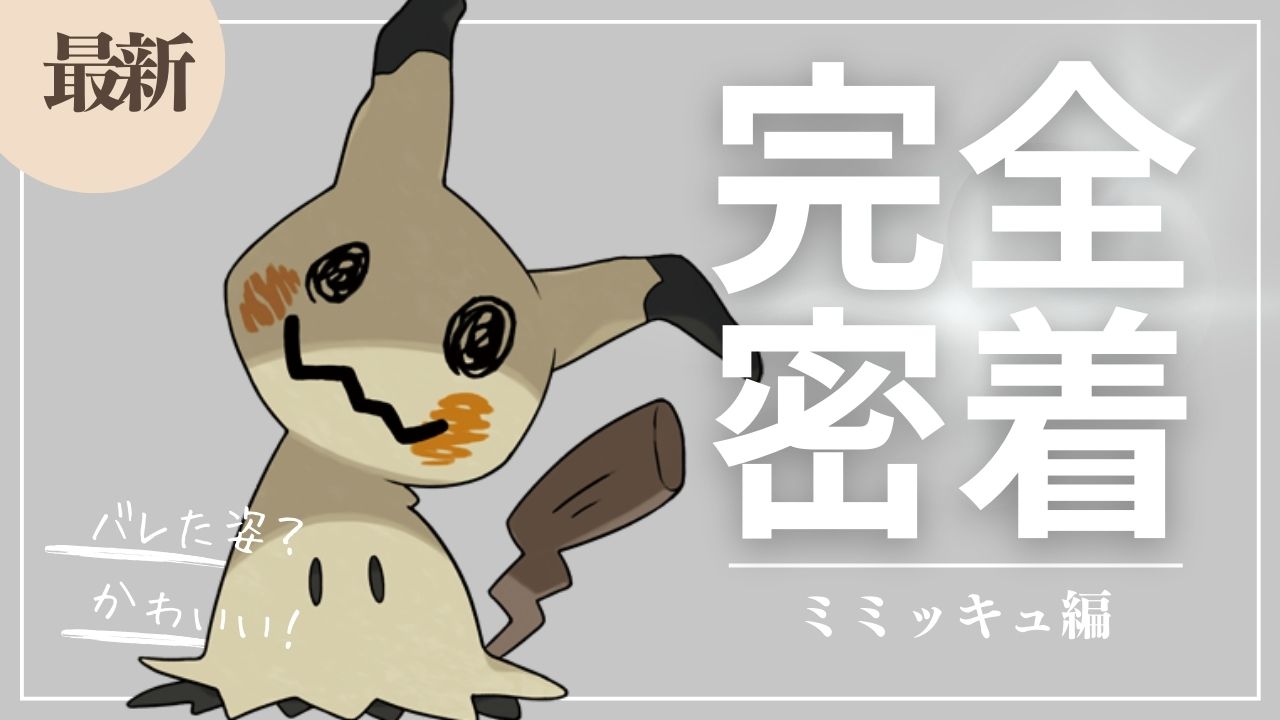 ミミッキュのおすすめ持ち物・技構成・メダル｜立ち回り・対策方法について