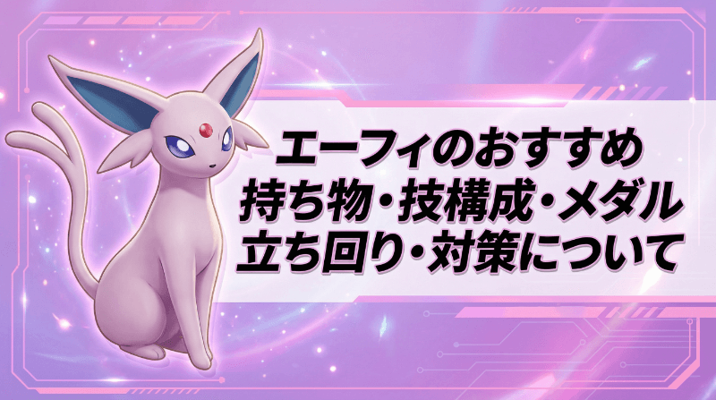 エーフィのおすすめ持ち物・技構成・メダル｜立ち回り・対策について