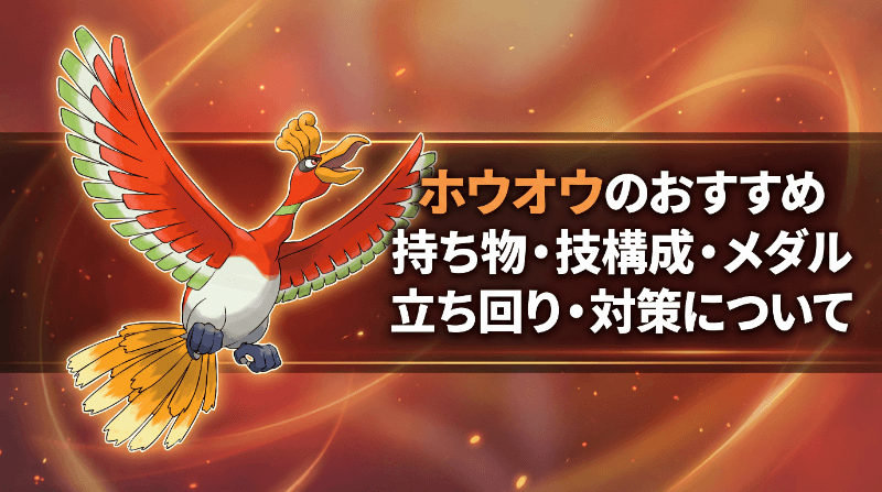 ホウオウのおすすめ持ち物・技構成・メダル｜立ち回り・対策について