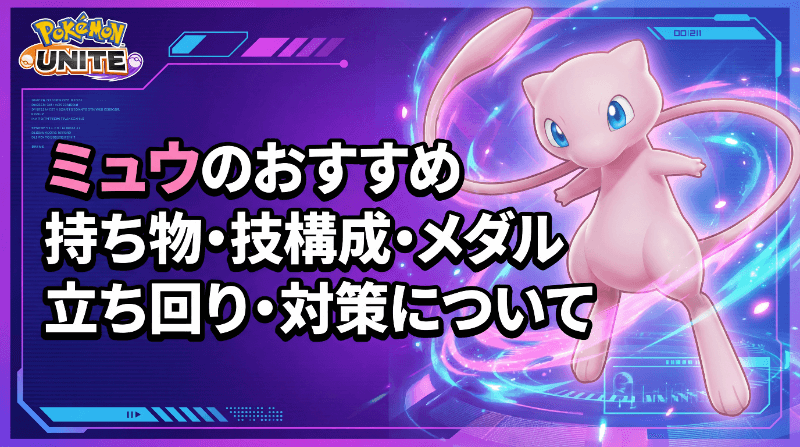 ミュウのおすすめ持ち物・技構成・メダル｜立ち回り・対策について