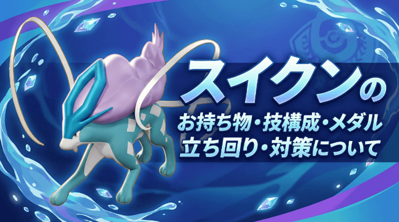 スイクンのおすすめ持ち物・技構成・メダル｜立ち回り・対策について