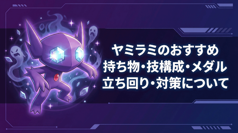 ヤミラミのおすすめ持ち物・技構成・メダル｜立ち回り・対策について