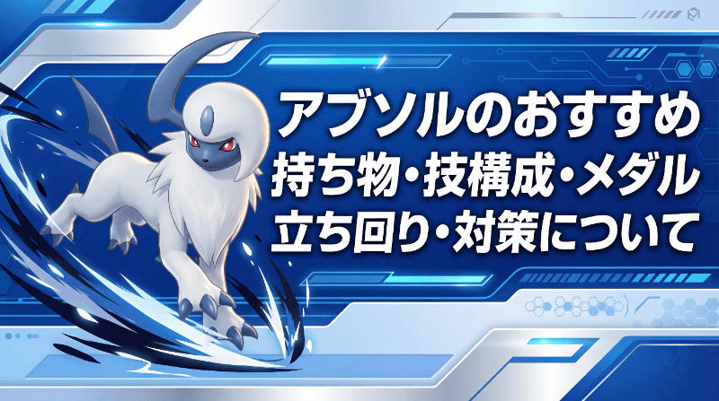 アブソルのおすすめ持ち物・技構成・メダル｜立ち回り・対策について