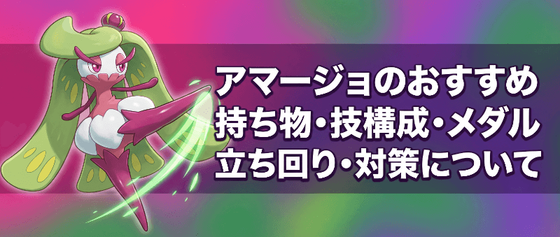 アマージョのおすすめ持ち物・技構成・メダル｜立ち回り・対策について
