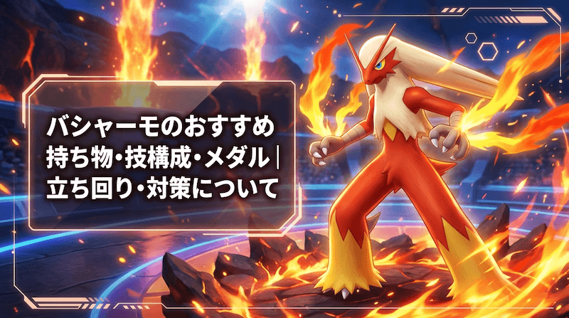 バシャーモのおすすめ持ち物・技構成・メダル｜立ち回り・対策について