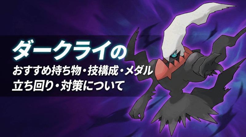 ダークライのおすすめ持ち物・技構成・メダル｜立ち回り・対策について