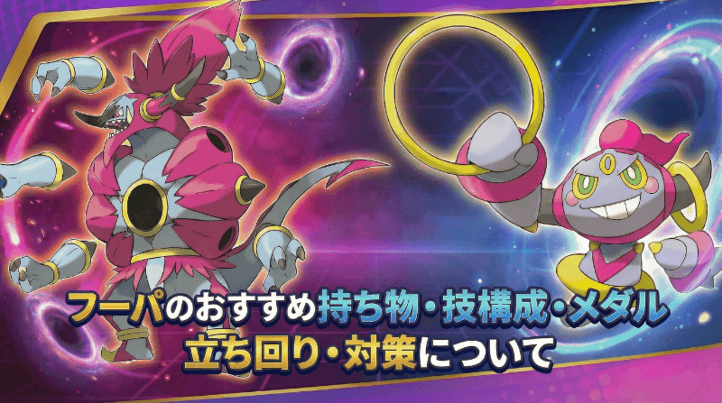 フーパのおすすめ持ち物・技構成・メダル｜立ち回り・対策について