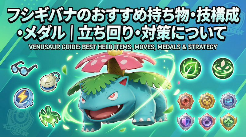 フシギバナのおすすめ持ち物・技構成・メダル｜立ち回り・対策について