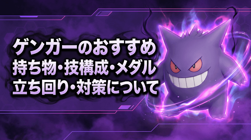 ゲンガーのおすすめ持ち物・技構成・メダル｜立ち回り・対策について