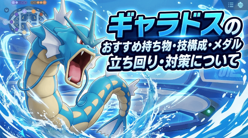 ギャラドスのおすすめ持ち物・技構成・メダル｜立ち回り・対策について