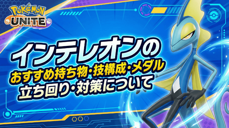 インテレオンのおすすめ持ち物・技構成・メダル｜立ち回り・対策について