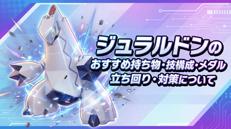 ジュラルドンのおすすめ持ち物・技構成・メダル｜立ち回り・対策について