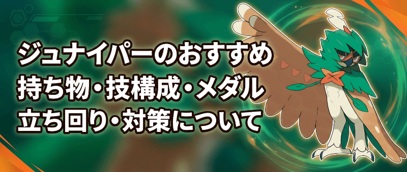 ジュナイパーのおすすめ持ち物・技構成・メダル｜立ち回り・対策について