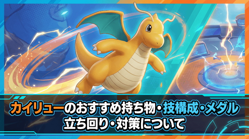 カイリューのおすすめ持ち物・技構成・メダル｜立ち回り・対策について