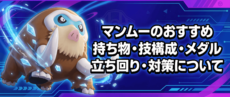 マンムーのおすすめ持ち物・技構成・メダル｜立ち回り・対策について