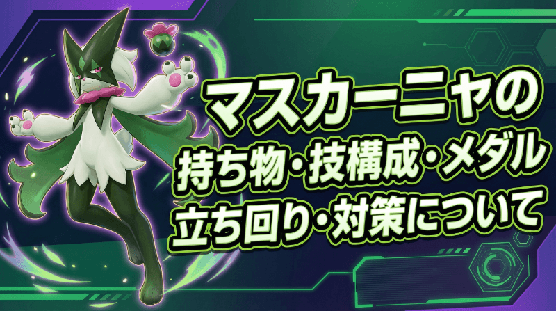 マスカーニャのおすすめ持ち物・技構成・メダル｜立ち回り・対策について