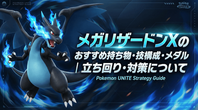 メガリザードンXのおすすめ持ち物・技構成・メダル｜立ち回り・対策について