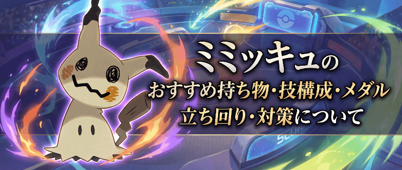 ミミッキュのおすすめ持ち物・技構成・メダル｜立ち回り・対策について