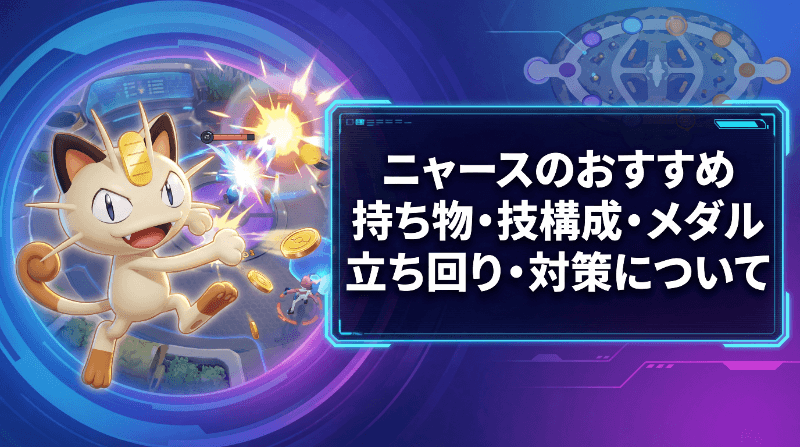 ニャースのおすすめ持ち物・技構成・メダル｜立ち回り・対策について