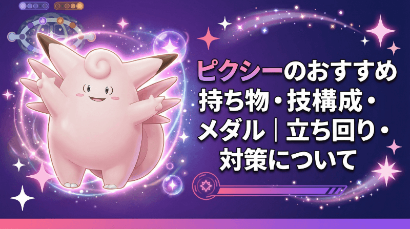 ピクシーのおすすめ持ち物・技構成・メダル｜立ち回り・対策について