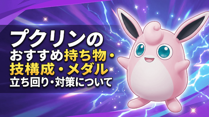 プクリンのおすすめ持ち物・技構成・メダル｜立ち回り・対策について