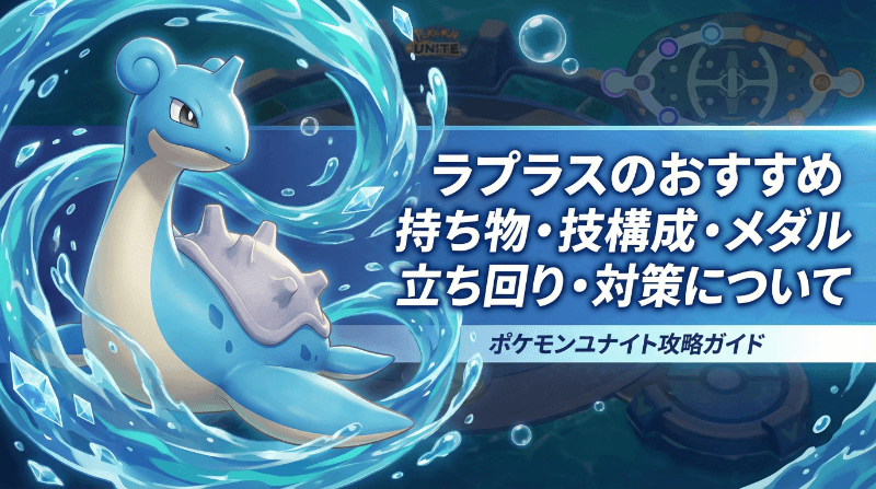ラプラスのおすすめ持ち物・技構成・メダル|立ち回り・対策について