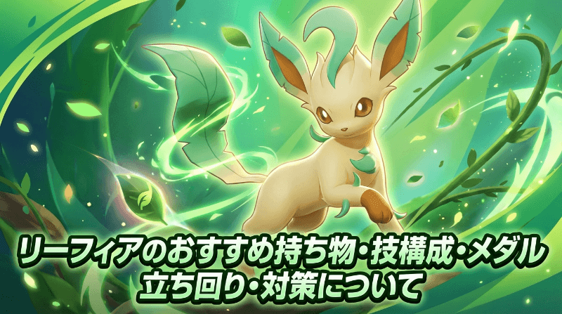 リーフィアのおすすめ持ち物・技構成・メダル｜立ち回り・対策について