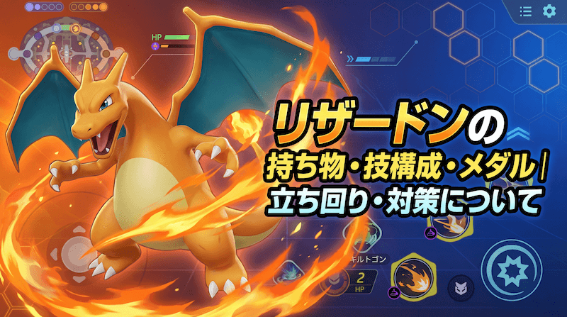 リザードンのおすすめ持ち物・技構成・メダル｜立ち回り・対策について